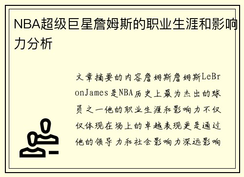 NBA超级巨星詹姆斯的职业生涯和影响力分析