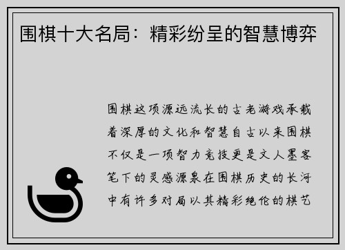 围棋十大名局：精彩纷呈的智慧博弈