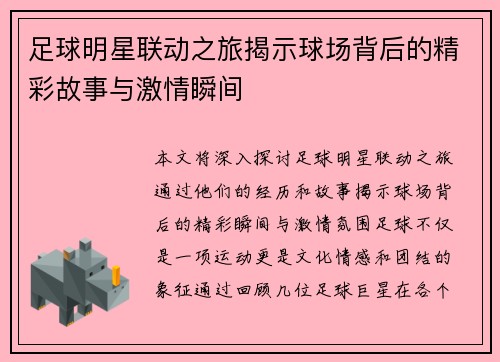 足球明星联动之旅揭示球场背后的精彩故事与激情瞬间