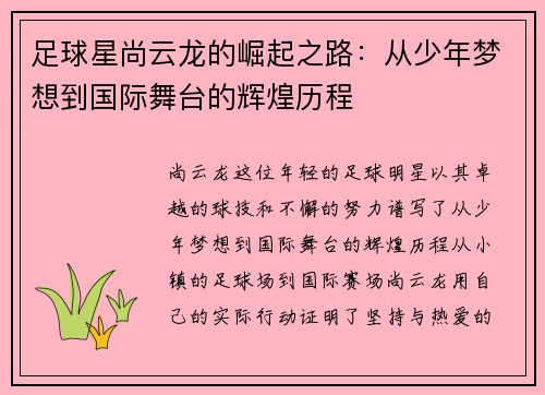 足球星尚云龙的崛起之路：从少年梦想到国际舞台的辉煌历程