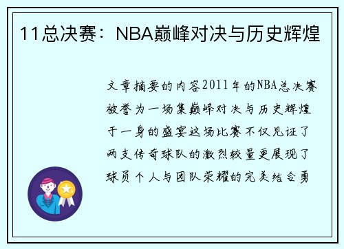 11总决赛：NBA巅峰对决与历史辉煌