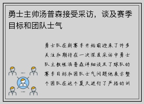 勇士主帅汤普森接受采访，谈及赛季目标和团队士气