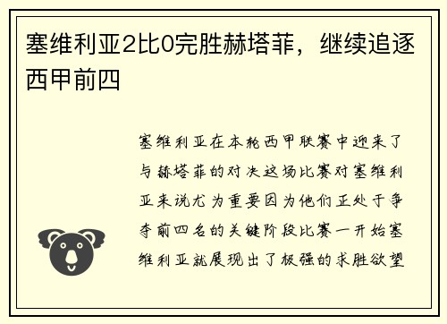 塞维利亚2比0完胜赫塔菲，继续追逐西甲前四