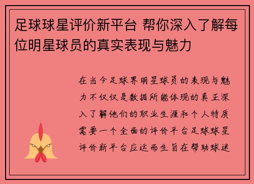 足球球星评价新平台 帮你深入了解每位明星球员的真实表现与魅力